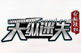 天纵迷失第三战区更新了