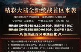 精彩大陆全新统战首区来袭！！