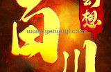 蛇年携福至，百川幻想传奇给大家拜年啦！