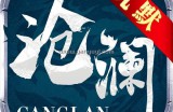 沧澜~包区详细文本