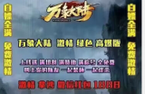 5月1日来临，为感谢各位新老玩家支持。。。