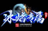 冰焰 停服公告
