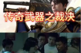 传奇武器之裁决
