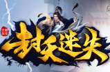 在“封天迷失”如何做好新手起步工作?                      