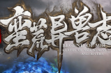 《异兽志》游戏简介