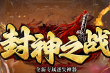 一年磨一剑，找回游戏最初心的“封神之战”第一独创全新版本，即将火爆来袭