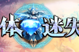 三体迷失，50米可通关全服