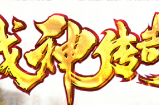 战神传奇 地图篇