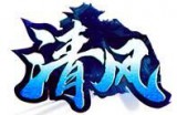 清风大陆 第四统战攻略