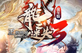 是因为有你们才有龙之迷失这么高的人气！感谢你们成就了龙之迷失！