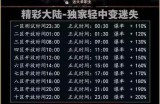 精彩大陆 四战首区火爆来袭