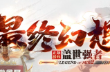 吉优蓝“最终幻想”第三统战更新资料篇