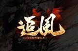 追风专属=正版授权 （圣诞节）三战开启
