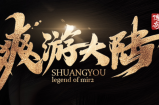 爽游大陆（王者归来）