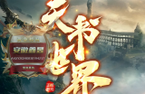 天书今年即将收尾 很多玩家没有圆梦！至此