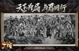 三国专属第Ⅱ统战  更加精彩！