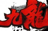 九龙杀 第二季度更新公告：