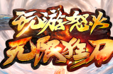 全新二大战区【玩游怒火无限狂刀】于今晚24时准时开启