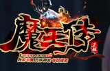 魔王传 一类问题：