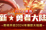 （非吉优蓝）勇者大陆,自2月29号开启开区以来，已经开了一个月了