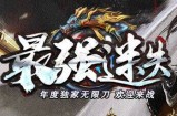 最强迷失 4季度版本更新：
