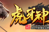 虎牙神器，VX福利很丰厚！