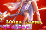 考虑到小号生存，让小号稳当一些，改成材料服玩法， 降低元宝产出速度