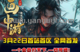 牛牛旗下[画中游]由于开区出现一堆问题，影响玩家体验，现诚恳向广发玩家道歉，同时合区福利加码，补偿广大玩家。﻿