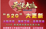  520 爱我爱你就来天使大陆!