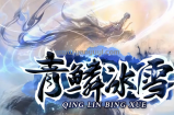 青鳞冰雪1月16日首战区，大量福利送送送！！！新服首开活动，1月16日-1月18日