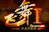 感觉飞舞这波更新意义非凡！