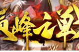 巅峰之战十五大陆说明书