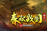 春秋战国，生态循环：