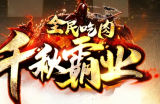 新服预告-百万首爆免费拿，【千秋霸业】全新版本即将火爆来袭，大家一定不要错过。