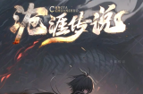 〈 沧涯传说〉第二战区正式打响！