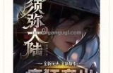 ​听着，这是关于须弥幻想团队背后的故事，首战玩家你们能不能扛米，取决于你如何看待这段故事！