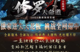 修罗重做完成，欢迎骨灰回家，期待新人加入。
