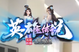 英雄传说客服：我在次声明！