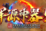 浑源斩仙神器，第五季：梦回篇