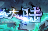 神秘大陆（联盟篇）玩法介绍: