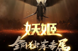 妖姬 六条重要提示
