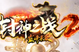 万众期待封神之战【全新第二季】今晚24点火爆来袭：新季度为期2个月更新开一次，千载难逢大家切勿错过：